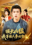 【短剧】族长凶猛，我等族人务必努力（74集全集）李虹艺&陈沛苏