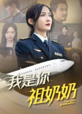 【短剧】我是你祖奶奶（57集全集）李珊