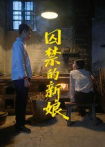 【短剧】囚禁的新娘（30集全集）萧健宇&饶欣雨