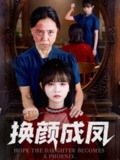 【短剧】换颜成凤（54集全集）刘飞阳&黄玺霖