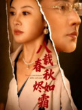 【短剧】八载春秋烬如霜（78集全集）于轩鸿灏