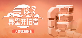 【游戏】《异星开拓者v0.9.2》