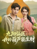 【短剧】九阳仙医我的葫芦能生财（80集全集）陆进龚&文欣