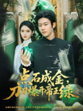 【短剧】点石成金刀刀爆开帝王绿（74集全集）王厂&朱沐梵