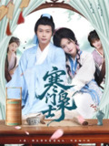 【短剧】寒门枭士（99集全集）王镱深＆谢蕊伊