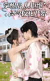 【短剧】觉醒后从拒绝高冷校花开始（60集全集）陈钰洁&刘星野