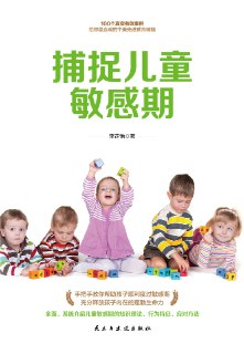 【电子书】【听书解读】《捕捉儿童敏感期》