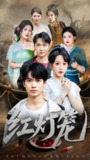 【短剧】红灯笼（45集全集）黄则灵