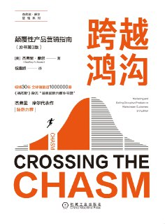 【电子书】【听书解读】《跨越鸿沟：颠覆性产品营销圣经》
