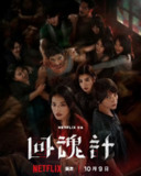 【电子书】回魂计(2025)【NF.1080p】【内嵌简中】【9集全】【悬疑/惊悚】【舒淇/李心洁】