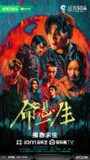 命悬一生‎ (2025) 4K HDR【夸克网盘】