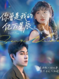 【短剧】你曾是我的亿万星辰（70集全集）黄小再