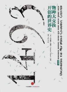 【电子书】【听书解读】《1493：物种大交换开创的世界史》