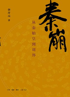 【电子书】【听书解读】《秦崩：从秦始皇到刘邦》