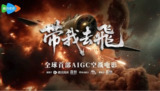 带我去飞 4K臻彩MAX [HDR60][AIGC微电影]
