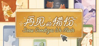 【游戏】《再见的备份》