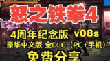【电脑游戏】《怒之铁拳4 v08s 4周年纪念版豪华中文版+全DLC》