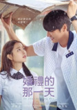 你的婚礼 너의 결혼식 (2018)