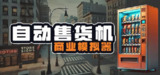 【游戏】《自动售货机商业模拟器》