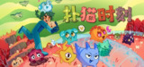 【游戏】《扑猫时刻Build.16455881中文版》