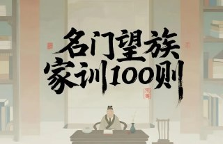 【电子书】《名门望族家训100则》