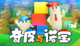 【游戏】《奇皮与诺宝》