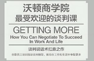 【电子书】沃顿商学院谈判课，斯图尔特·戴蒙德的谈判艺术与策略