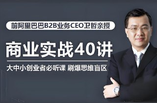 【电子书】卫哲商业实战40讲，25年高管经验与商业智慧精讲