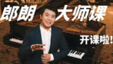 【电子书】郎朗钢琴大师课，零基础入门到专业进阶全指导