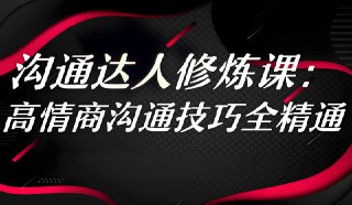 【电子书】360度高情商沟通术，职场社交与人际关系实战课