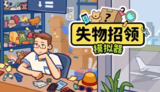 【游戏】《失物招领模拟器》