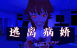 【游戏】《逃离病娇 v2.0.6中文版（PC+手机）》