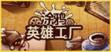 【游戏】《涂鸦英雄工厂 v0.8.8》