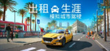 【游戏】《出租生涯：模拟城市驾驶》