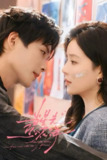 当星光坠入花海 4K臻彩MAX [HDR60][更新至06集]