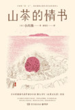 【电子书】《山茶的情书》（epub）