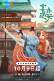宴遇永安/ 长安小饭馆(2025) 【更11/32集】【4K.高码率】【内封简中】【王影璐 /李昀锐】【喜剧 /爱情】