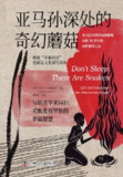 【电子书】《亚马孙深处的奇幻蘑菇》（epub）