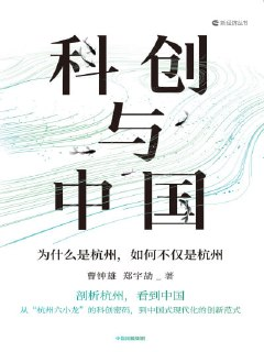 【电子书】《科创与中国:为什么是杭州,如何不仅是杭州》（epub）