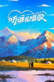 听，谁在唱歌 (2025) 更至第8期 1080P · SDR · 1GB/期