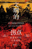 【电子书】《文明的拐点瘟疫书写的人类通史》（epub）