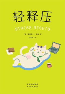 【电子书】《轻释压》（epub）