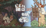 【游戏】《窗台上的蝴蝶》