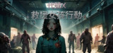 【游戏】《救援n孩行动》