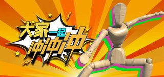 【游戏】《大家一起冲冲冲v1.0.0》