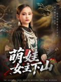 【短剧】萌娃女主下山（64集全集）李海潞&李静一