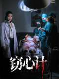 【短剧】窃心计（70集全集）李文瑞&陈孟奇