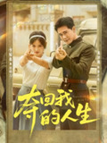 【短剧】夺回我的人生（76集全集）李婧也&龙泽明