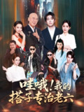 【短剧】哇哦我的搭子专治老六（86集全集）洪士雅&马东辰