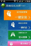 【安卓软件】《优化大师1.0.apk》